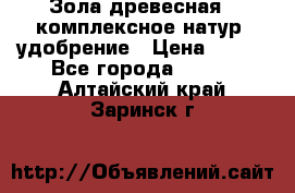 Зола древесная - комплексное натур. удобрение › Цена ­ 600 - Все города  »    . Алтайский край,Заринск г.